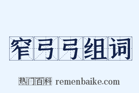 窄弓弓组词是什么意思的图片